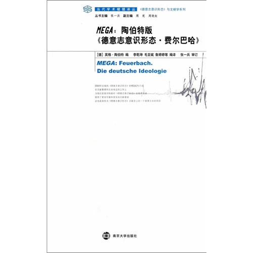 MEGA:陶伯特版《德意志意识形态.费尔巴哈》