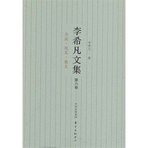 序跋.随笔.散文-李希凡文集-第六卷