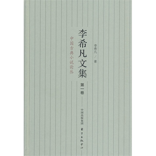 中国古典小说论丛-李希凡文集-第一卷