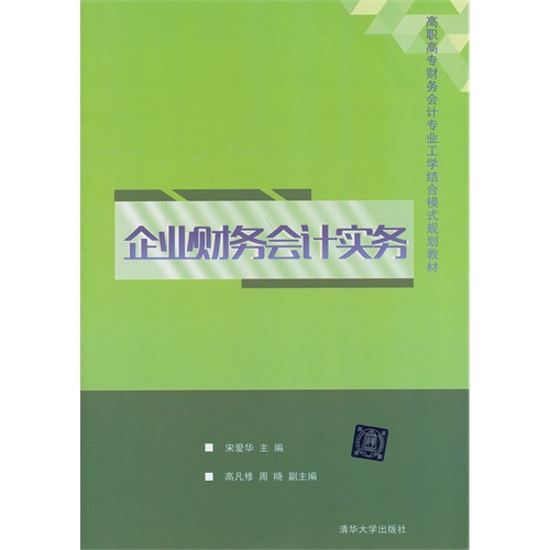 企业财务会计实务