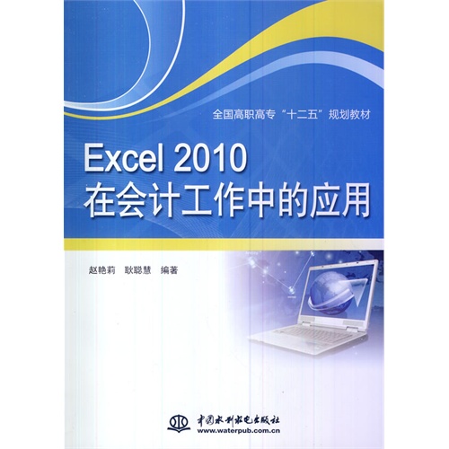 Excel 2010在会计工作中的应用