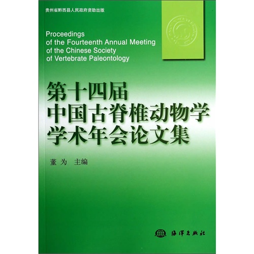 第十四届中国古脊动物学学术年会论文集