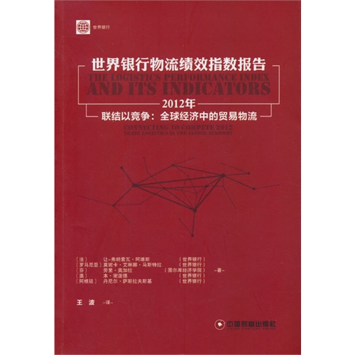 2012年-世界银行物流绩效指数报告-联结以竞争:全球经济中的贸易物流