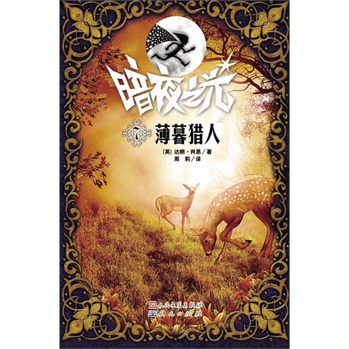 暗夜之光:薄暮猎人[单色](全球畅销1.5亿册,与“哈利·波特”同获谢菲尔德儿童图书奖)