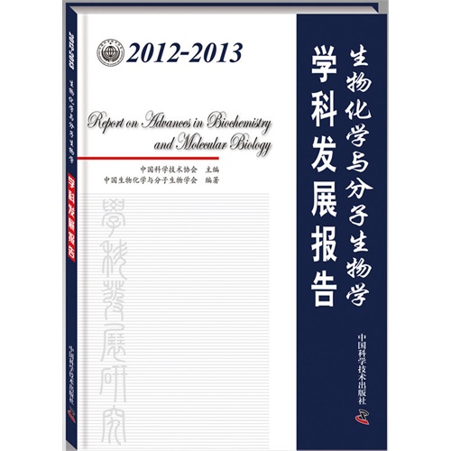 2012-2013-生物化学与分子生物学学科发展报告