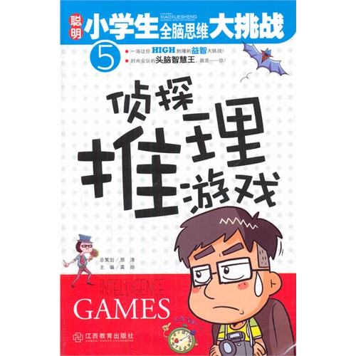 侦探推理游戏-聪明小学生全脑思维大挑战-5-.