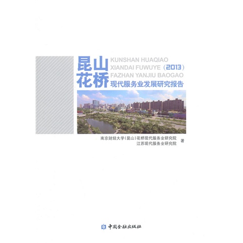2013-昆山花桥-现代服务业发展研究报告