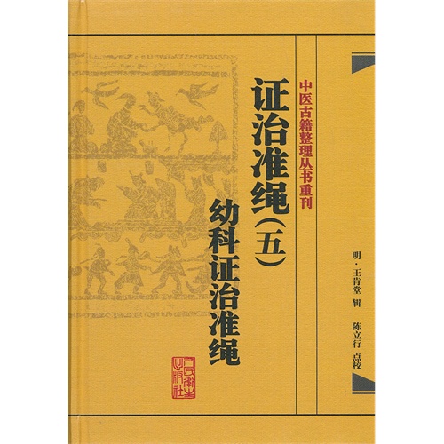 幼科证治准绳-证治准绳-(五)