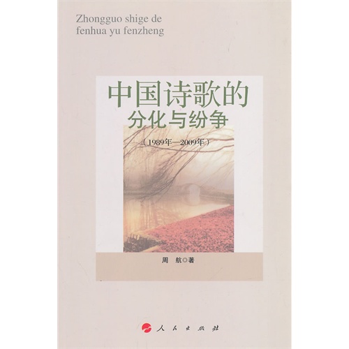1989年-2009年-中国诗歌的分化与纷争