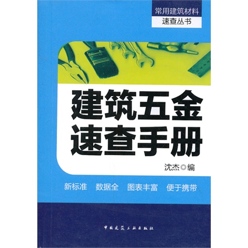 建筑五金速查手册