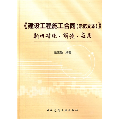 《建设工程施工合同(示范文本)》-新旧对照.解读.应用