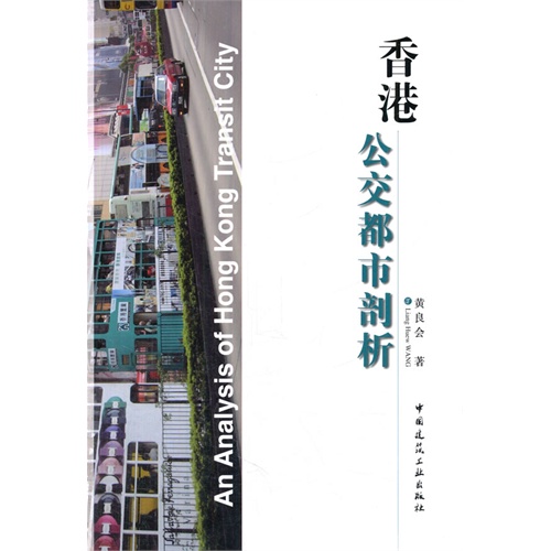 香港公交都市剖析