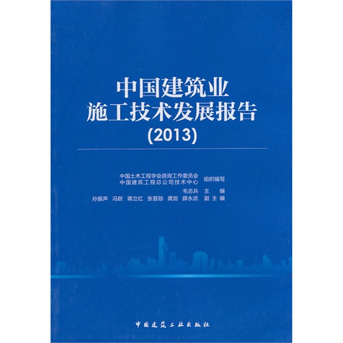 2013-中国建筑业施工技术发展报告