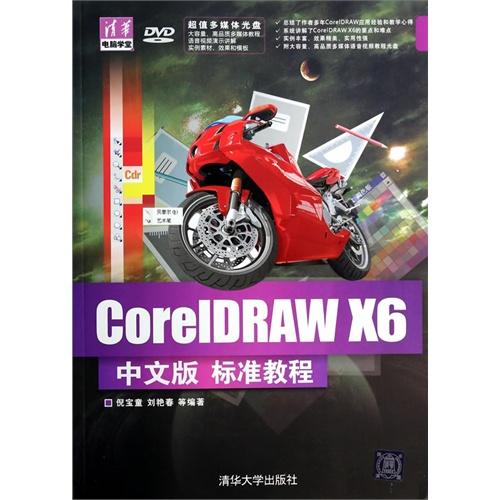CorelDRAW X6中文版 标准教程-DVD