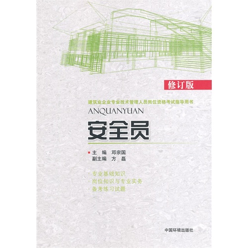 安全员-建筑业企业专业技术管理人员岗位资格考试指导用书-修订版