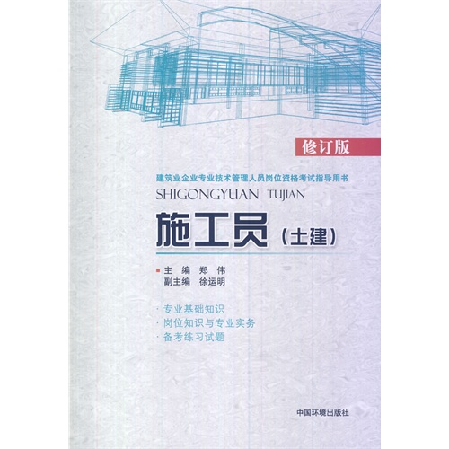 施工员-建筑业企业专业技术管理人员岗位资格考试指导用书-修订版-(土建)