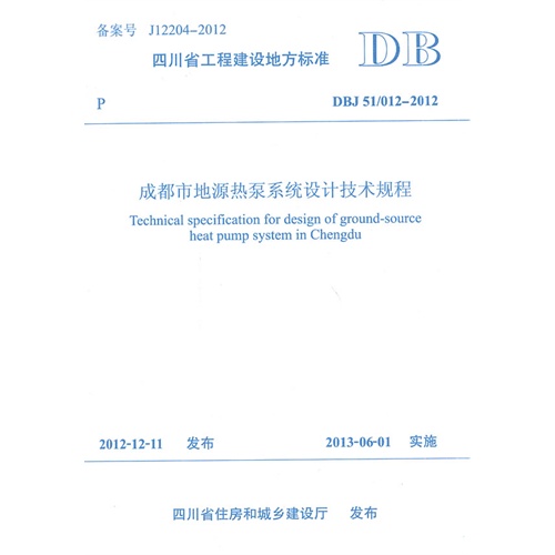 DBJ 51/012-2012-成都市地源热泵系统设计技术规程