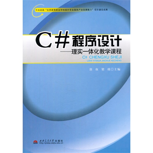 C#程序设计-理实一体化教学课程