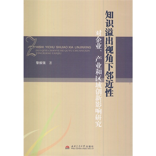 知识溢出视角下的邻近性对企业.产业和区域创新影响研究