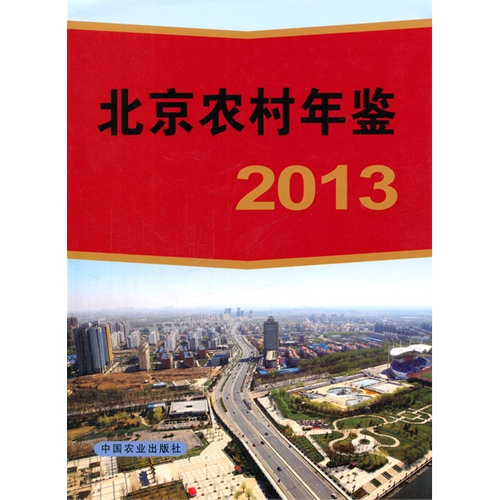 2013-北京农村年鉴