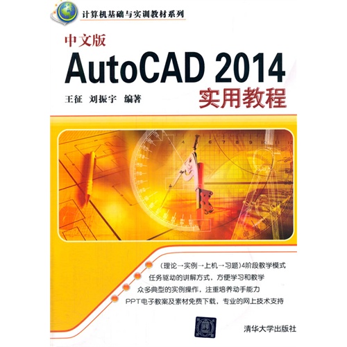 中文版AutoCAD 2014实用教程