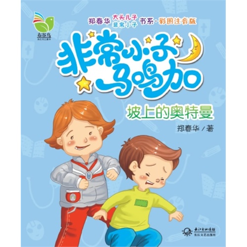 坡上的奥特曼-非常小子马鸣加