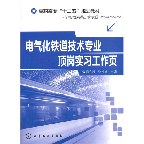 电气化铁道技术专业顶岗实习工作页