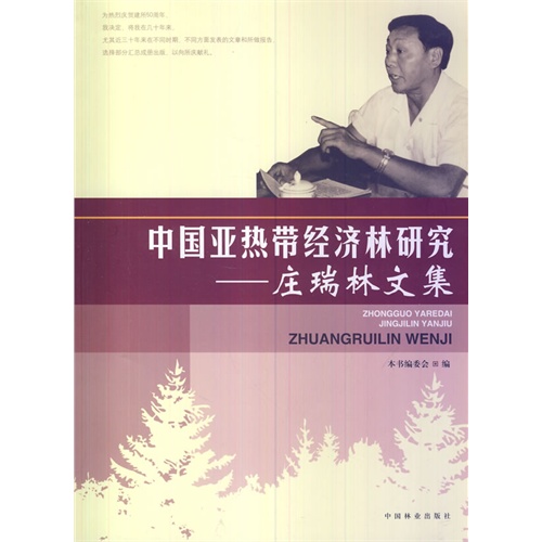 中国亚热带经济林研究-庄瑞林文集