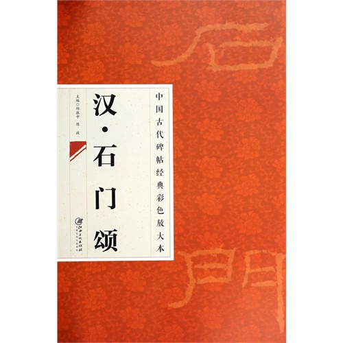 中国古代碑帖经典彩色放大本·汉 石门颂