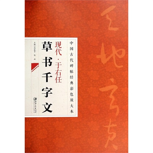 中国古代碑帖经典彩色放大本·现代 于右任草书千字文