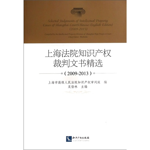 2009-2013-上海法院知识产权裁判文书精选