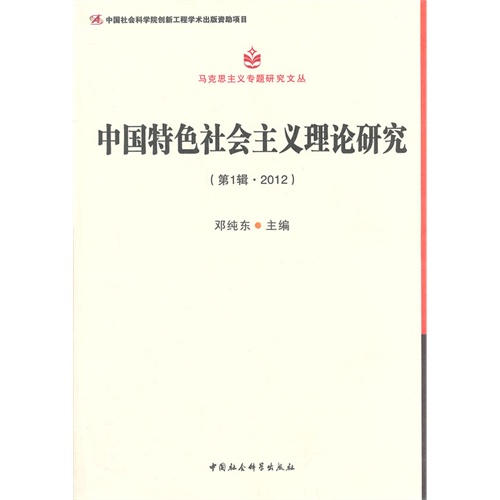 中国特色社会主义理论研究-(第1辑.2012)