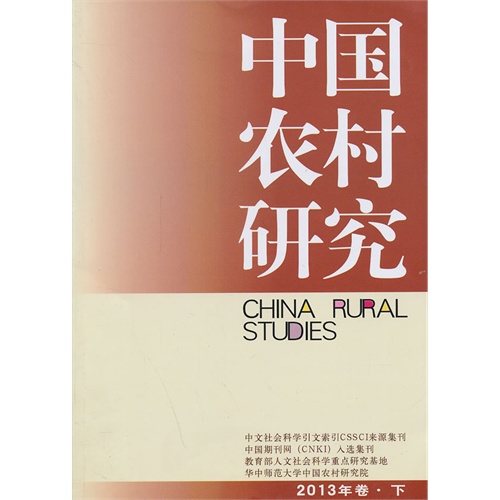 中国农村研究-2013年卷.下