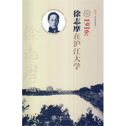 1916:徐志摩在沪江大学