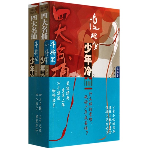 四大名捕斗将军:少年冷血(全两卷)