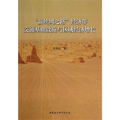 新丝绸之路经济带交通基础设施与区域经济增长