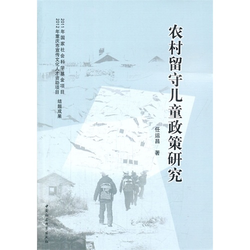 农村留守儿童政策研究