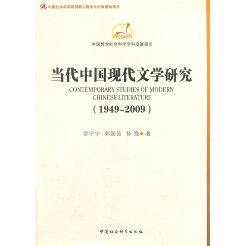 1949-2009-当代中国现代文学研究