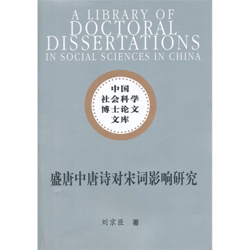 盛唐中唐诗对宋词影响研究