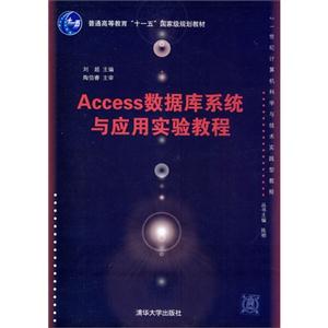 Access数据库系统与应用实验教程(21世纪计算机科学与技术实践型教程)