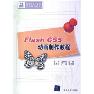 Flash CS5动画制作教程(21世纪高等学校计算机系列规划教材)