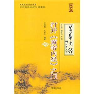 打开《黄帝内经》之门-大字版
