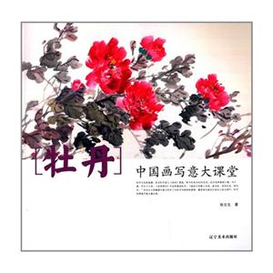 牡丹-中国画写意大课堂