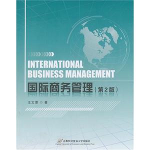 国际商务管理-(第2版)