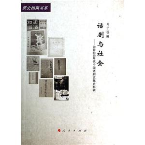 话剧与社会-20世纪30年代中国话剧文献史料辑