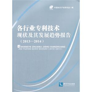 013-2014-各行业专利技术现状及其发展趋势报告"