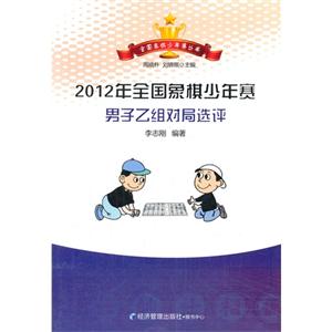 012年全国象棋少年赛男子乙组对局选评"
