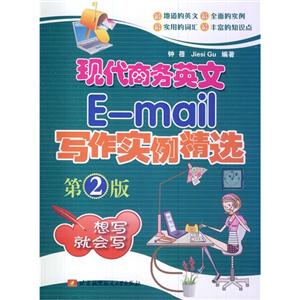 现代商务英文E-mail写作实例精选-第2版