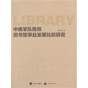 中美军队院校图书馆事业发展比较研究