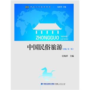 中國民俗旅游:新編版